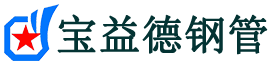 宝益德钢管科尔沁左翼后分公司-科尔沁左翼后声测管现货-科尔沁左翼后本地资源现货